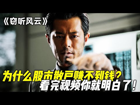 这才叫出手即巅峰，小伙窃听公司机密，狂赚数千万，甚至为你揭秘为什么散户赚不到钱！一口气看完香港犯罪动作剧《窃听风云》三部曲