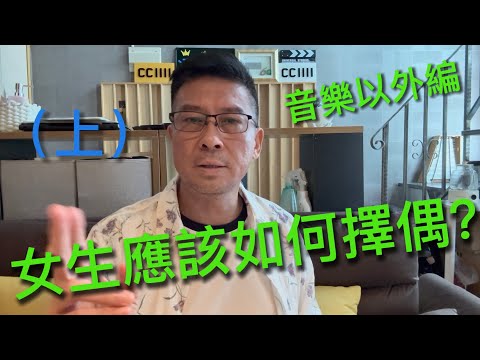 人生哲理編：女生應該如何擇偶（上）
