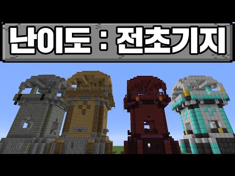 마인크래프트, 전초기지 만들어서 마크 깨기