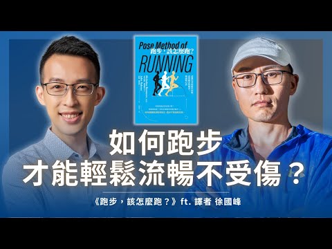如何跑步才能輕鬆流暢不受傷？讀這本跑步經典學會姿勢跑法｜ 《跑步，該怎麼跑？》ft. 譯者 徐國峰