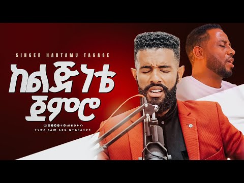 ከልጅነቴ ጀምሮ/ዘማሪ ሐብታሙ /ድንቅ ዝማሬ/ GLORY ZONE MEDIA WITH PASTOR KASSAHUN LEMMA #pastor_kassahun