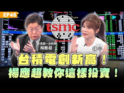 【理財】#台積電#鴻海 怎麼買才對?外資第一分析師#楊應超 投資心法大公開!巴菲特立遺囑會讓家人買#ETF?年齡股債投資分配跟著做就對了!AI概念股已泡沫買黃金才是王道?資產配置這樣做才能穩健翻倍賺!