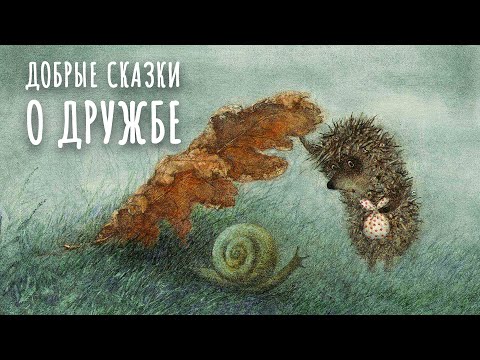Добрые сказки о дружбе. Сборник уютных сказок для детей. Сказки Сергея Козлова