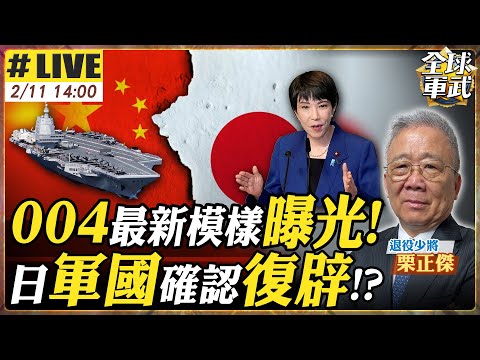 【#將軍來了#LIVE|栗正傑】004航母最新曝光!日本軍國主義真的復辟?殲-15雙鷹擊亮劍 台海空戰與6000億軍購真相 20260211@全球軍武頻道