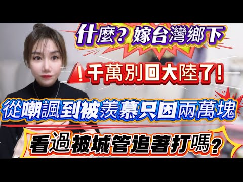 A girl who married into a rural area in Taiwan! She was once ridiculed by her mainland friends! N...