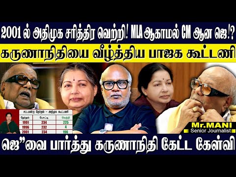 2001 ல் சொல்லி அடித்த அதிமுக! பாஜகவால் வீழ்ந்த திமுக?  கருணாநிதியால் கடுப்பான மாறன்! JOURNALIST MANI