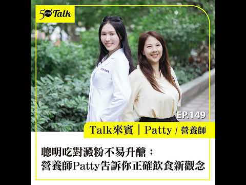 聰明吃對澱粉不易升醣：營養師Patty告訴你正確飲食新觀念 (ep.149)│50+Talk