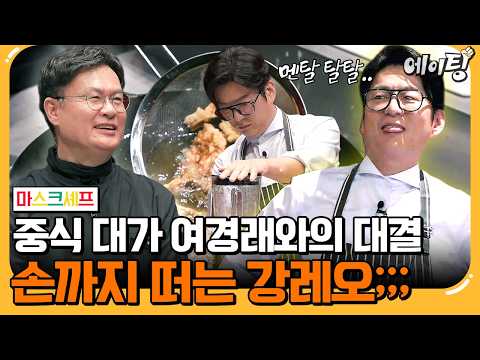 [#에이팅] "강레오 이런 모습 처음이야!" 중식 대가 여경래와의 대결에 멘붕 온 레오 셰프💦 | #마스크셰프 3회