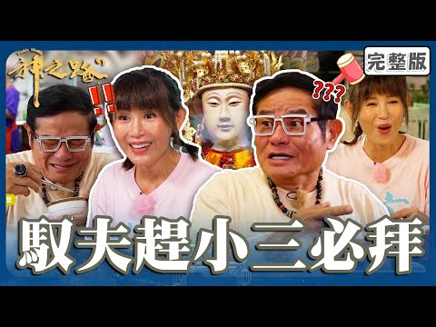 馭夫趕小三必拜！婆媳問題竟也有隱藏拜法！鄭仲茵拜月老失言許效舜幫忙「斬姻緣」？【#神之路】20251122 EP06 完整版｜📍桃園｜許效舜 鄭仲茵