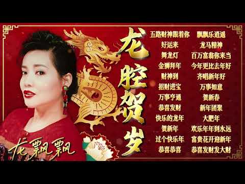 【2024龍年新年歌】大年初一必聽的20首龍飄飄賀歲金曲精選 🧧 2024 Long Piao Piao Chinese New Year Song 🧧 Lagu Imlek 2024