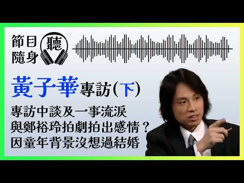 [節目隨身聽] #黃子華 專訪 (下)｜周星馳2.0？大爆拍攝 #男親女愛 時現場改劇本激嬲一位同劇資深演員 #余樂天 #鄭裕玲｜Podcast