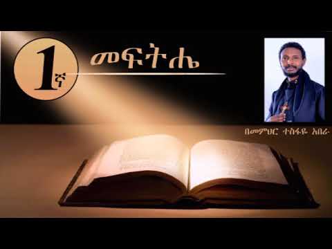1ኛ መፍትሔ ስለ ዓይነጥላ (በመምህር ተስፋዬ አበራ )