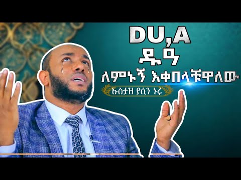 Ustaz Yasin Nuru Dua Full Amharic Dawa (ለምኑኝ እቀበላቹዋለው) ኩስታዝ ያሲን ኑሩ