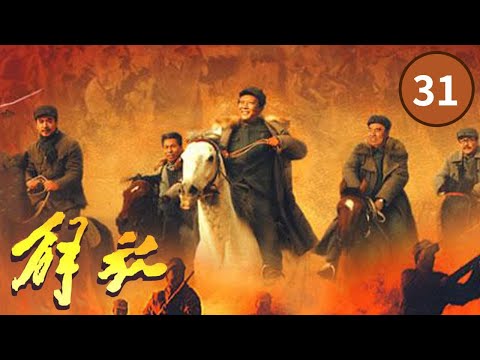 《解放》第31集 历经二十天的豫东战役胜利结束【CCTV电视剧】
