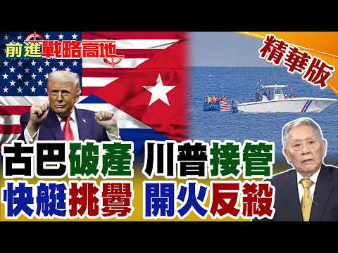 美古交鋒升級 川普施壓.談判並行 稱哈瓦那沒錢 提出"友好接管"! 挑釁被反殺 美武裝快艇闖古巴領海 4死6傷 身份不一般!【前進戰略高地】精華版@全球大視野Global_Vision