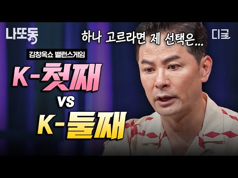 [#김창옥쇼3] 첫째의 억울함 VS 둘째의 서러움💥 형제, 자매 있으면 100% 공감하는 김창옥쇼 사연.zip | #나중에또볼동영상