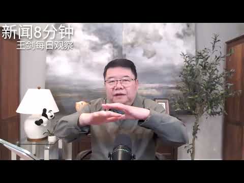全球化破产意味着中国历史机遇的终结/新闻8分钟/王剑每日观察