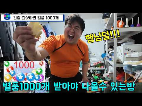 방에 가두고 별풍1000개 받으면 나오게하기ㅋㅋㅋ
