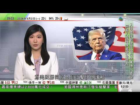 0900 無綫早晨新聞｜美以襲伊朗｜特朗普稱軍事行動或持續多四周　籲當地武裝部隊棄械投降｜霍爾木茲海峽有運油輪遇襲｜伊朗臨時領導委員會開始運作直至選出新最高領袖｜特朗普答應與伊朗新領導團隊對話｜TVB