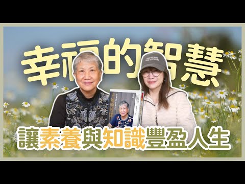 飛碟聯播網《生活同樂會》蕭彤雯 主持 2025.01.21 幸福的智慧 讓素養與知識豐盈人生        #洪蘭      #智慧     #素養與知識