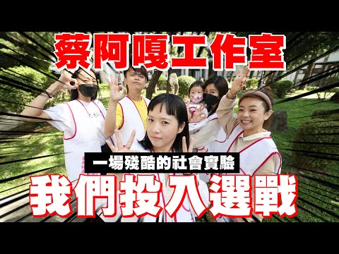 【蔡阿嘎工作室登記參選】我們投入了里長選戰，一場殘酷的社會實驗！