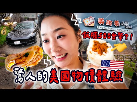 美國生活開銷有多驚人？500台幣飯糰邊哭邊吃😂舊金山的食、住、樂會是什麼樣子？