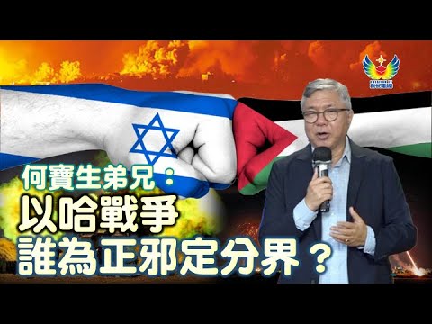 以哈戰爭:誰為正邪定分界?
