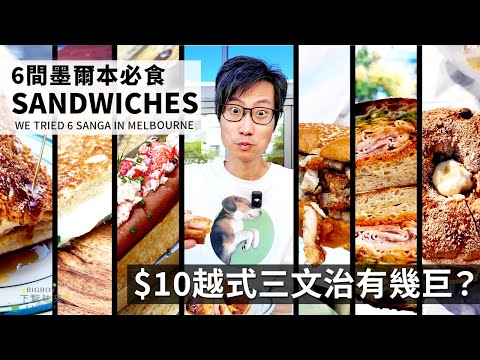 We Tried 6 Sandwich Stores in Melbourne｜Aus You Can Eat｜EN & CHI SUB｜BigBoyRecipe