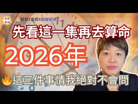 先看這一集，再去算命，2026年在等你的不是運勢，而是功課，很多人想知道 2026 年會怎樣，會不會更好？會不會更難？會不會翻盤、翻身、翻車？但真相是 —如果你帶著錯的問題去算命，再準的答案也救不了。