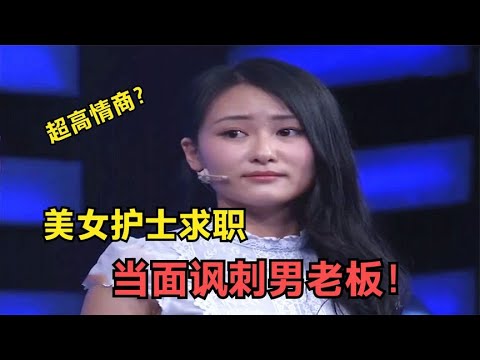 【爆笑綜藝場】非妳莫屬：美女護士求職被質疑，高情商引發轟動，當面諷刺企業家沒見過世面