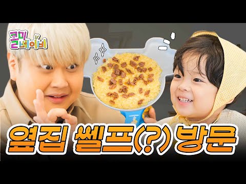 YIJIN's First-Ever Pasta (feat. the Neighbor Chef Akkung) | YOON NAMNO | Call Me Baby EP.11