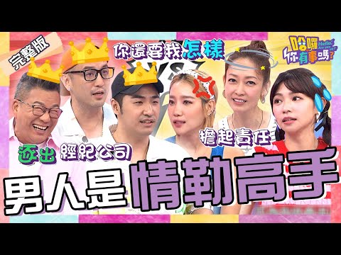 鹿希派被逐出憲哥公司打悲情牌！「靠1招」博取同情曾智希驚呼：他還是愛你的！沈玉琳對芽芽無情「烙狠話」引全場公憤！楊皓如 潘慧如 唐志中︱EP142👋20240730 完整版︱#哈囉你有事嗎