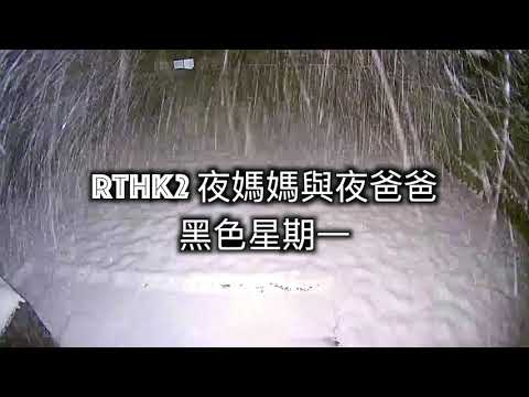 黑色星期一：元首級 UFO檔案(二)｜夜媽媽與夜爸爸 RTHK2