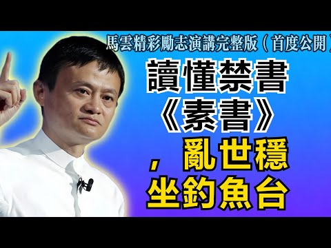 馬雲：一部被禁千年的奇書《素書》：讀懂“深藏不露”，亂世之中也能穩坐釣魚台！