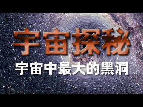 《宇宙探秘》(八)宇宙中最大的黑洞 | CCTV纪录