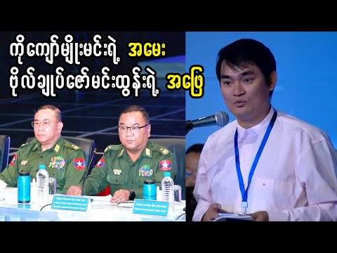 သတင်းစာရှင်းလင်းပွဲ - ကိုကျော်မျိုးမင်းရဲ့ မေးမြန်းချက်နဲ့ ဗိုလ်ချုပ်ဇော်မင်းထွန်းရဲ့ ပြတ်သားတဲ့အဖြေ