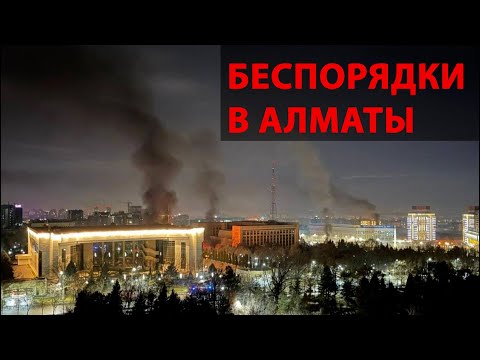 Беспорядки в Казахстане: Как прошла ночь в Алматы