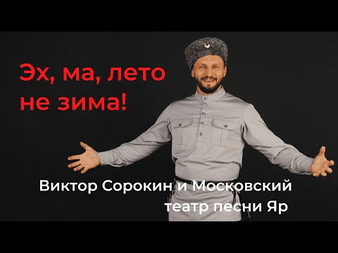 КОНЦЕРТ НА КРАСНОЙ ПЛОЩАДИ! Виктор Сорокин и Московский театр песни Яр I ЭХ, МА, ЛЕТО НЕ ЗИМА!