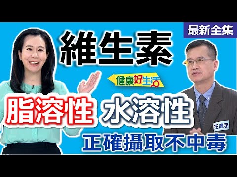 健康好生活  20251029  脂溶？水溶？維生素  正確攝取不中毒！