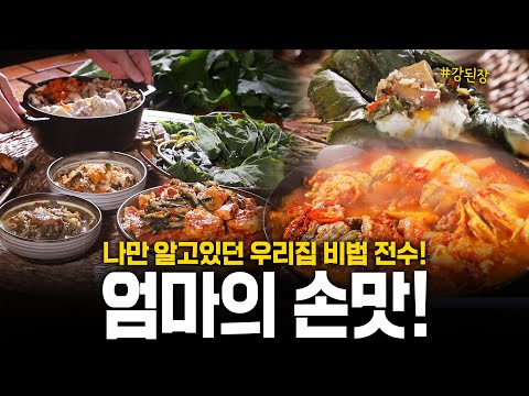 🔥비법 공개🔥 홍게양념무침🦀부터 강된장까지 우리집에서 내려오던 그맛😋! 한국 전통밥상 요리 공개! | KBS 211021 방송