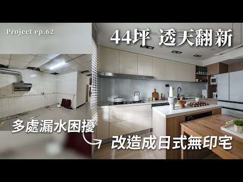 [ 老屋翻新 NO.62 ]  44坪 透天翻新  多處漏水讓屋主頭痛  解決以後改造成了日式無印宅!!  | #老屋翻新#翻你的老屋