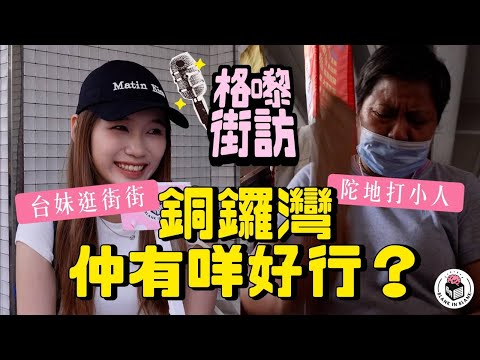 銅鑼灣絕無死場？一探全球最貴地段，揭秘打小人心得！｜【格嚟街訪】