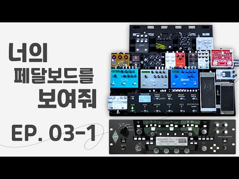 너의 페달보드를 보여줘 EP.03-1 | 앰비언트 워십계에서 주목하는 3화의 게스트?! | 실제로 활동중인 기타리스트의 아날로그 이펙터는 어떤 것이 있을지?