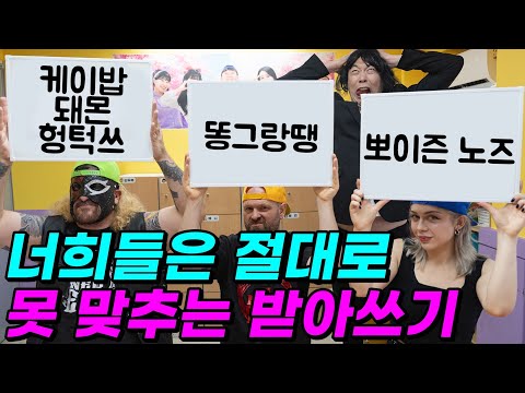 급식왕 하루만에 받아쓰기 잘하는 법ㅋㅋㅋ(ft.가장 많이 틀리는 맞춘법은?)