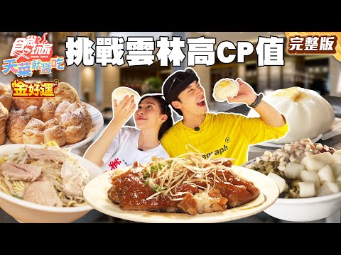 一日三餐挑戰！雲林最高CP值！一粒只要一元地瓜球、在地人私藏牛肉炒麵、只賣三小時爆餡泡芙｜#卞慶華 #楊晴 SuperTaste Taiwan｜#食尚玩家天菜就醬吃 完整版 20251113 📍雲林