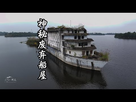 探索四川深山神秘废弃船屋，看看里面究竟有什么Exploring the mysterious abandoned boat house in the deep mountains of Sichuan