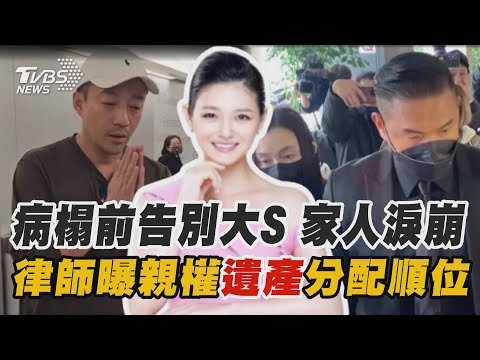 盼大S進醫院康復卻驟逝 家人淚崩哀戚送別 大S遺產分3份 汪小菲「監護人」僅能合理動用｜TVBS新聞 @TVBSNEWS01