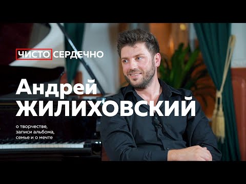 АНДРЕЙ ЖИЛИХОВСКИЙ чистосердечно о музыке, служении и мечте