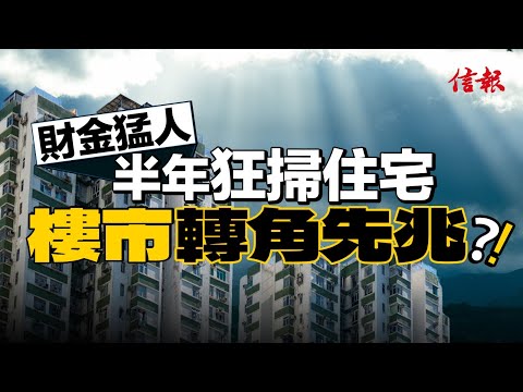 財金猛人半年狂掃住宅 樓市轉角先兆？｜信報地產專題｜香港樓市｜住宅市場｜發展商｜羅嘉瑞家族｜永傑集團｜商湯科技｜施穎茵｜美聯物業｜中美關稅戰｜買家入市【地產市道系列】