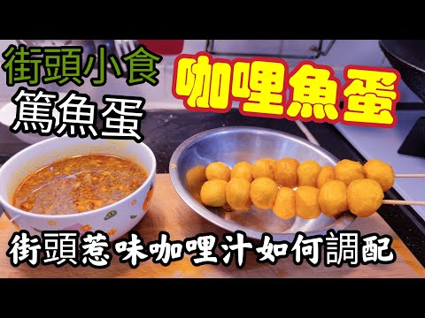 〈職人吹水〉咖哩魚蛋 /街頭小食王牌/ 咖哩魚蛋汁如何調配 / 當中技巧毫無保留分享 / @Singsingkitchen